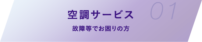 空調サービス