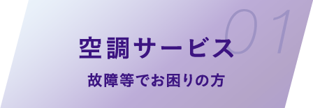 空調サービス