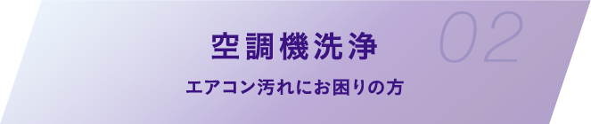 空調機洗浄