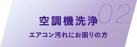 空調機洗浄