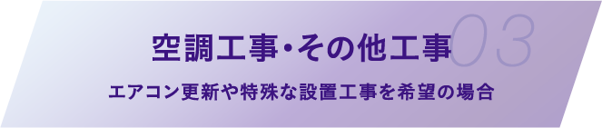 空調工事・その他工事