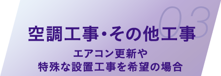 空調工事・その他工事