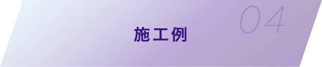 施工例