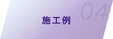 施工例