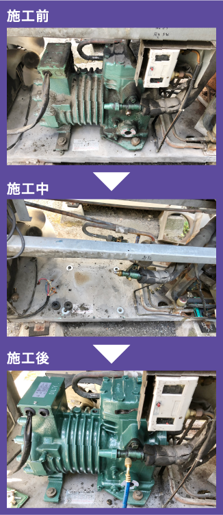冷凍機 圧縮機交換