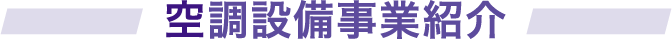 空調設備事業紹介