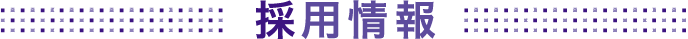 採用情報