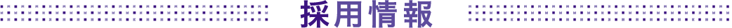 採用情報