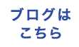 ブログはこちら