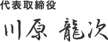 代表取締役 川原 龍次