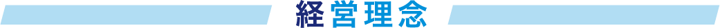 経営理念