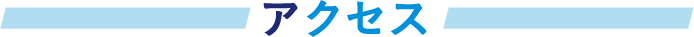 アクセス