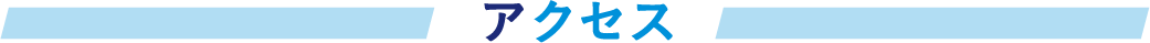 アクセス