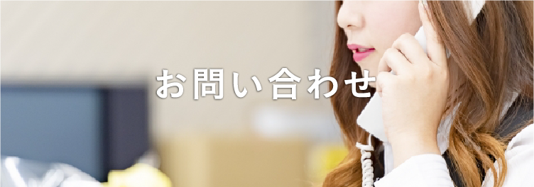 お問い合わせ