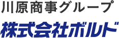 川原商事グループ 株式会社ボルド