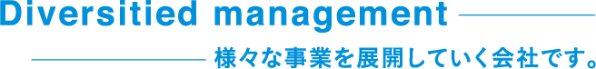 様々な事業を展開していく会社です。