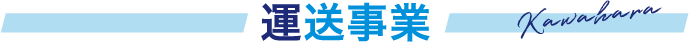 運送事業