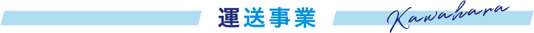 運送事業