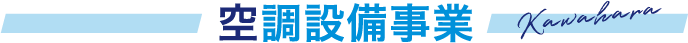 空調設備事業