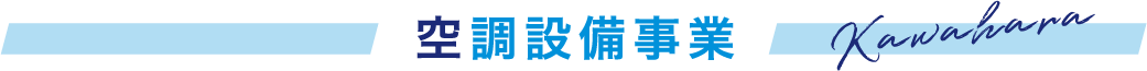 空調設備事業