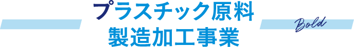 プラスチック原料製造加工事業