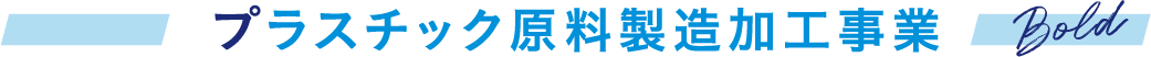 プラスチック原料製造加工事業