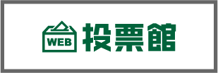 フォトコンテストの投票館様